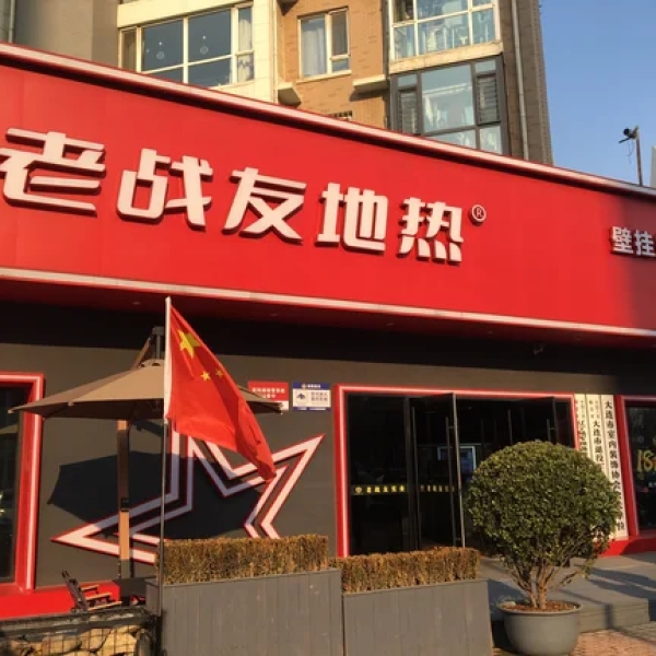 华龙销售团队前往“老战友地热”参观学习