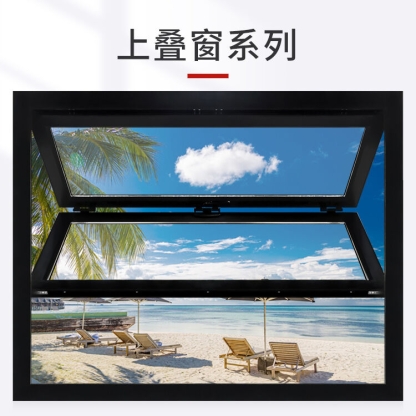 上叠窗系列